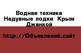 Водная техника Надувные лодки. Крым,Джанкой